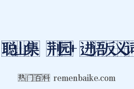 聪山集·荆园+进语反义词是什么意思的图片